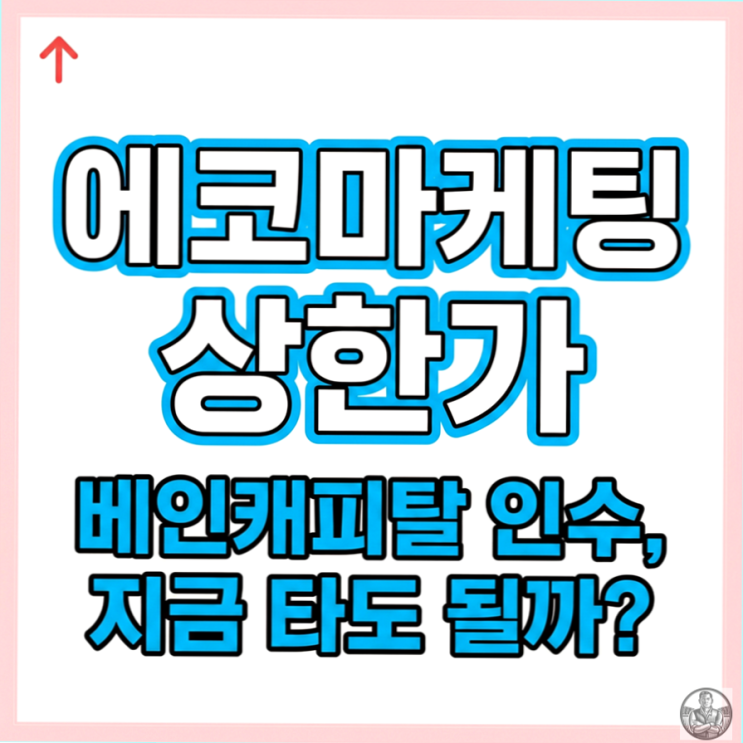  에코마케팅 상한가 30%, 베인캐피탈 인수설과 월요일 대응 전략