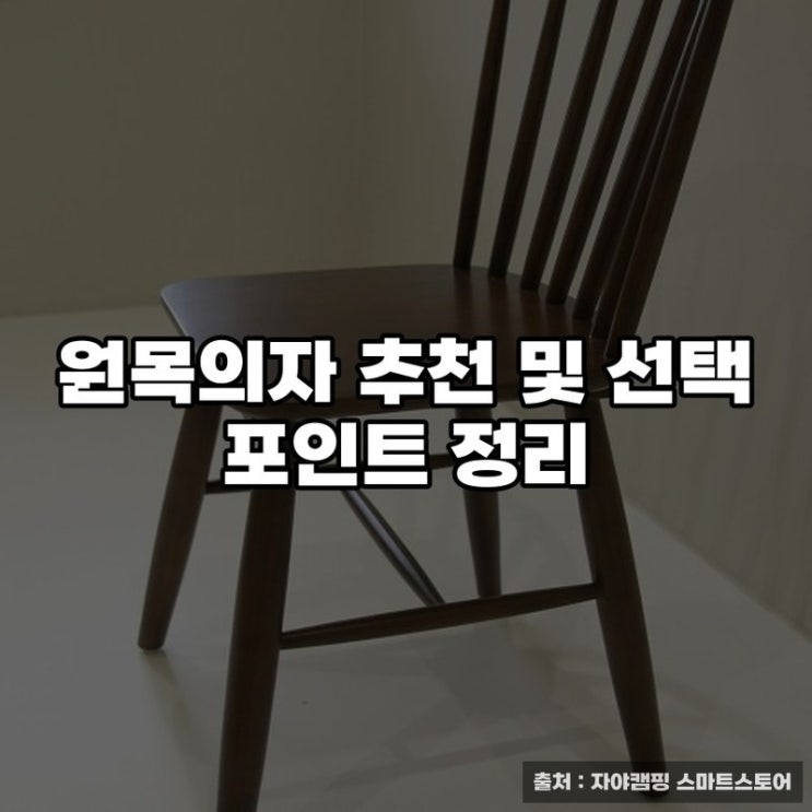  원목의자 추천 및 선택 포인트 정리