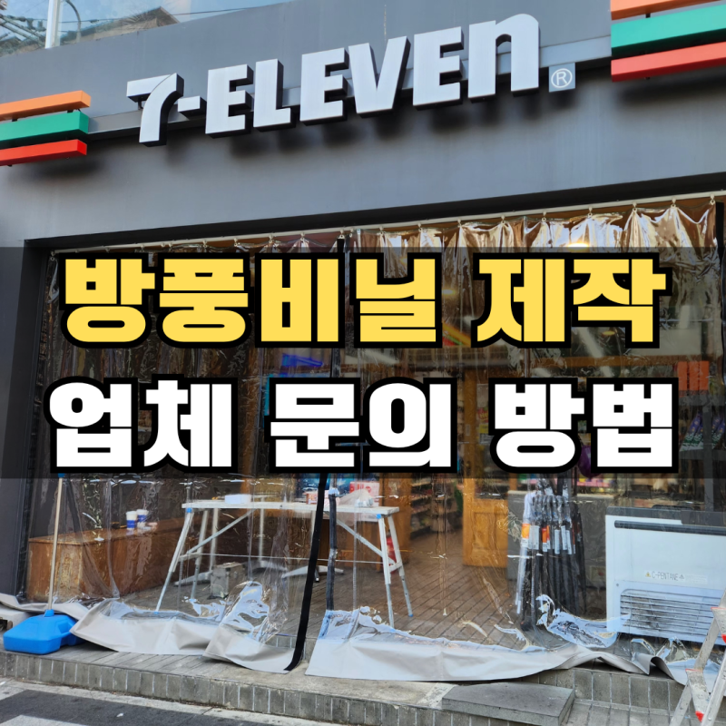 대구 방풍천막 방풍비닐제작 업체 커튼식바람막이 문의