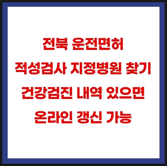 전북 운전면허 적성검사 지정병원 및 보건소 건강검진 대체로 온라인 갱신