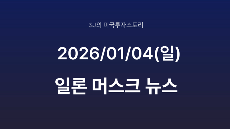  일론 머스크, 트럼프 대통령과 만찬 회동