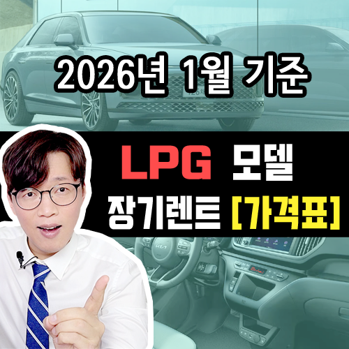  [2026년 1월] LPG 모델 / 장기렌트 카 월 대여료 가격표 조건표