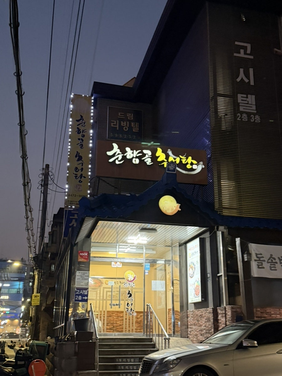 춘향골남원추어탕 서초점 사진 2