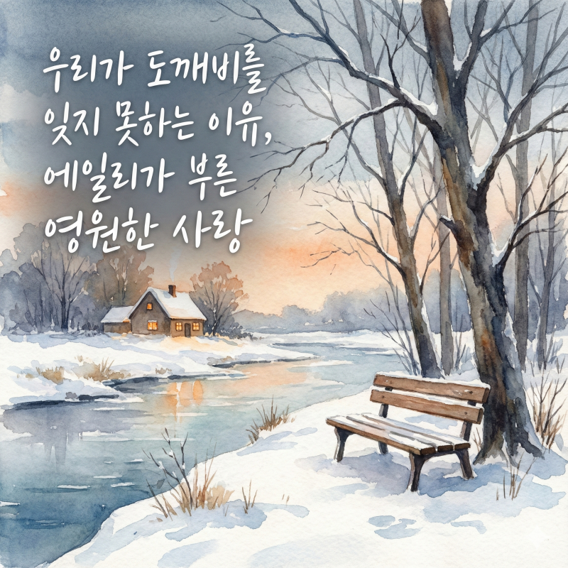 우리가 도깨비를 잊지 못하는 이유, 에일리가 부른 영원한 사랑 : 첫눈처럼 너에게 가겠다