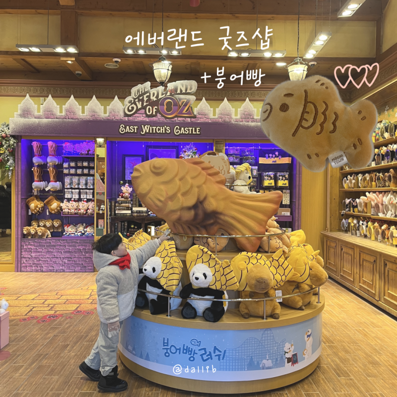 에버랜드 기프트샵 - 붕어빵 러쉬 시즌 굿즈, 산리오 로즈샵, 판다월드샵 인형