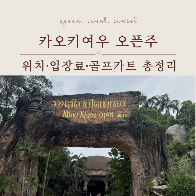  카오키여우 오픈주 여행 가이드, 방콕 파타야 근교 하루 코스