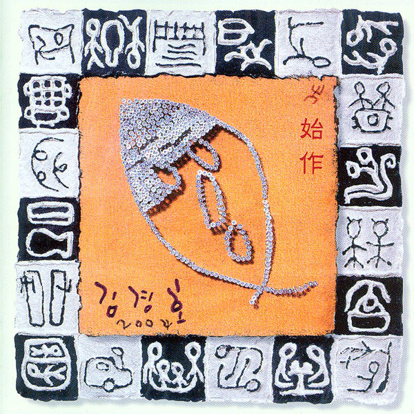  김경호 - <시작(始作)>