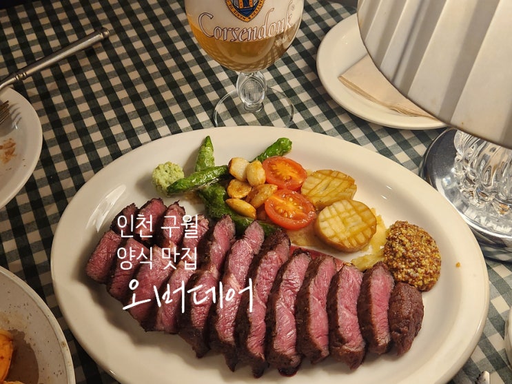  구월동 오버데어｜ 분위기 좋은 양식 & 스테이크 맛집 | 예약 필수