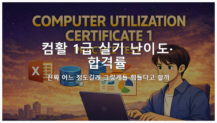  컴활 1급 실기 난이도·합격률, 진짜 어느 정도길래 그렇게들 힘들다고 할까