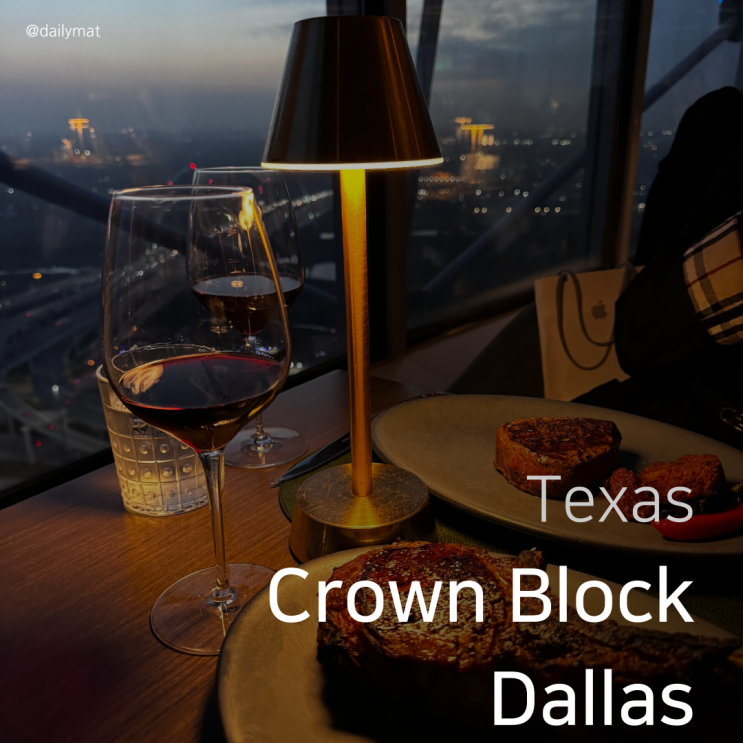  Crown Block Dallas - 텍사스 결혼기념일 스테이크 맛집
