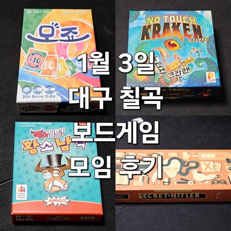  모죠 노터치크라켄 시크릿히틀러 젝스님트황소남작 보드게임 모임 후기