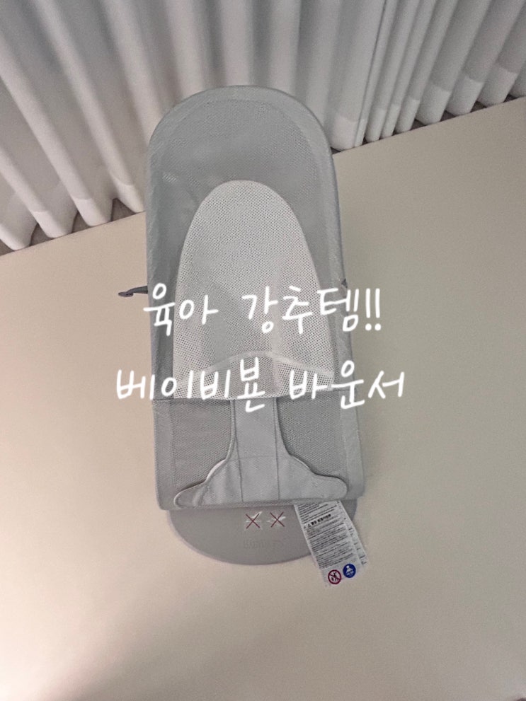  육아템 강추!! 신생아부터 사용 가능한 베이비뵨 바운서