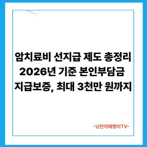 암치료비 선지급 제도 총정리｜2026년 기준 본인부담금 지급보증, 최대 3천만 원까지