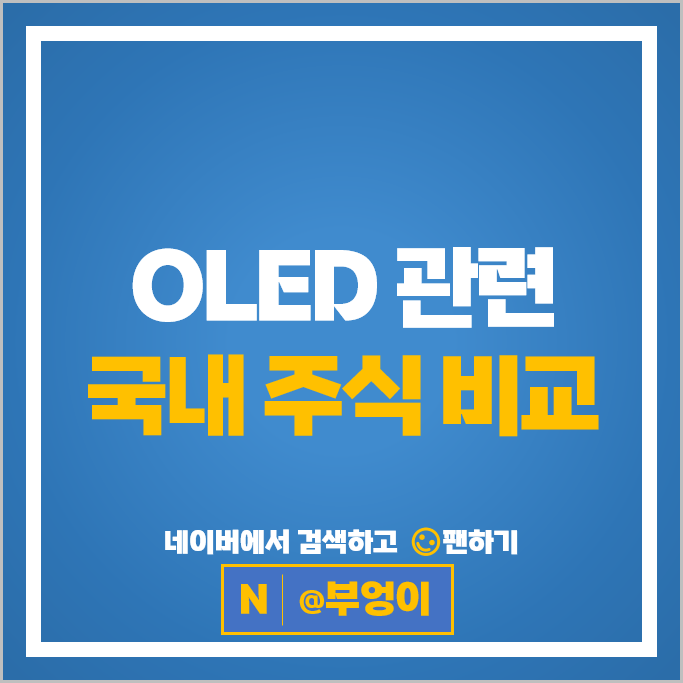 oled관련주 주성엔지니어링 필옵틱스 주가 상아프론테크 핌스 주식