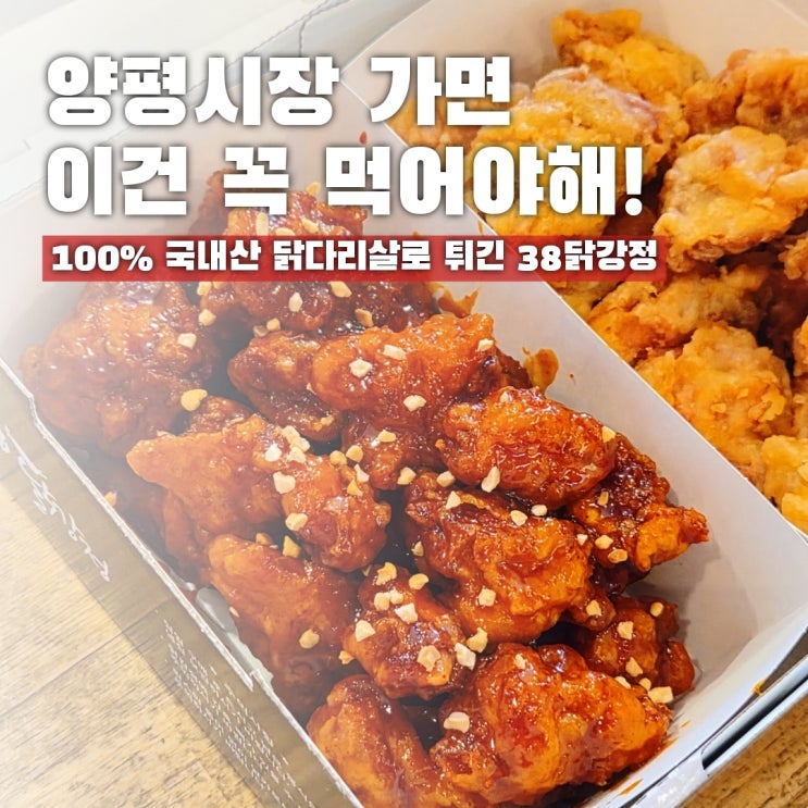  양평 가면 무조건! 들러야할 닭강정 맛집, 양평시장 38닭강정