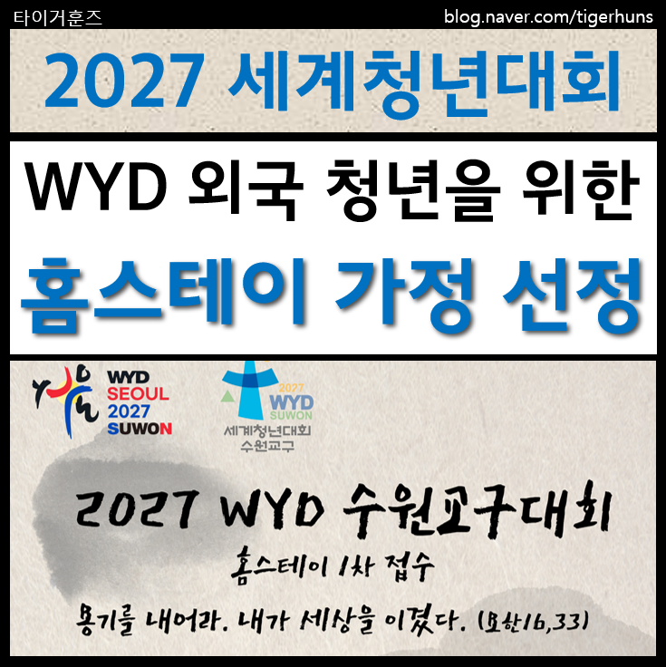  27년 WYD 세계청년대회 홈스테이 가정 선정ㅣ홈스테이 추가 모집중