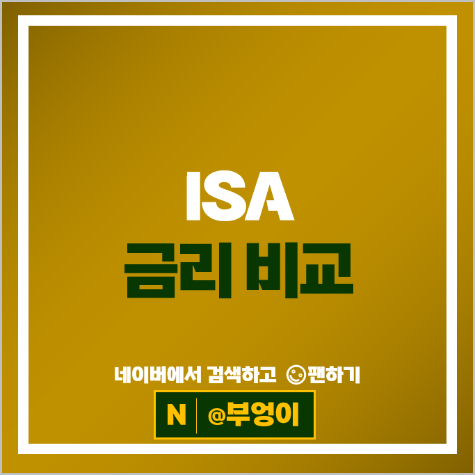 ISA 계좌 은행 이자율 비교