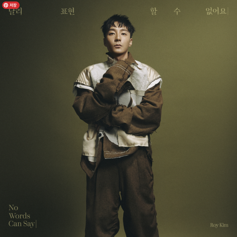 로이킴 (Roy Kim) - 달리 표현할 수 없어요 [곡 정보 / 듣기 / 가사]