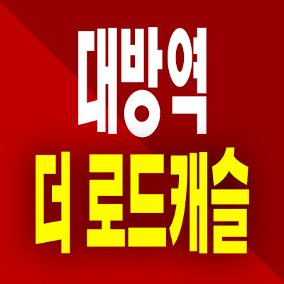  대방역 더로드캐슬 아파트 분양가 신길동 여의도 즉시입주 공급내용