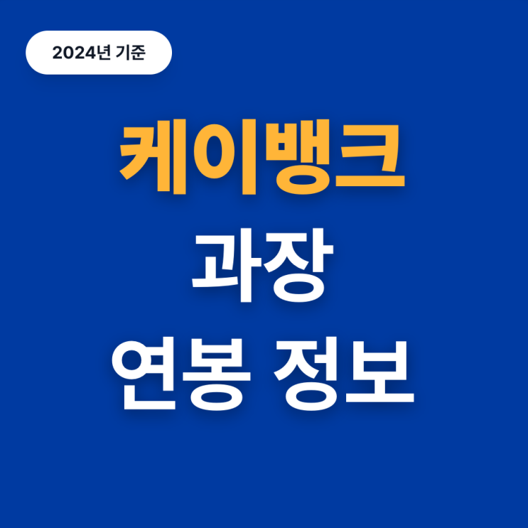  케이뱅크 과장 연봉, 어느 정도일까?(24년)