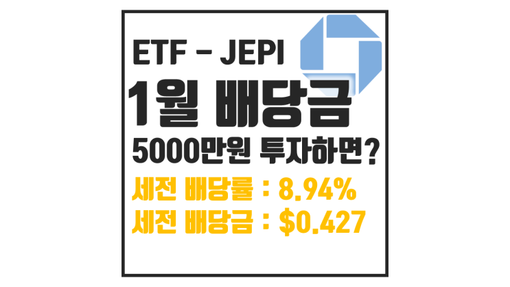  26년 1월 JEPI 배당금 : 5000만원 투자하면?