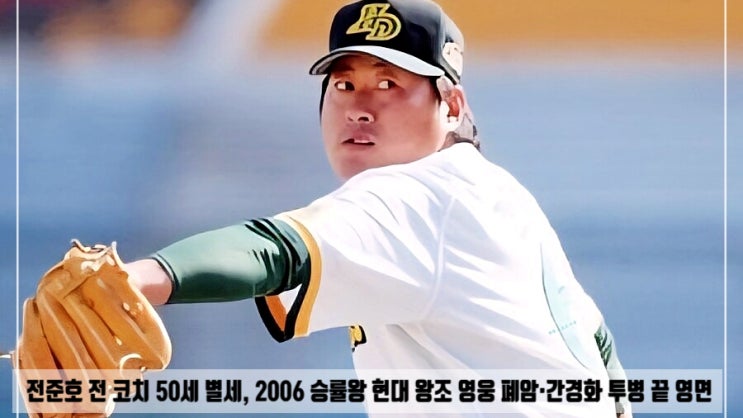  전준호 전 코치 50세 별세, 현대 왕조 영웅 2006년 승률왕 투수 간경화·폐암 투병 끝 영면