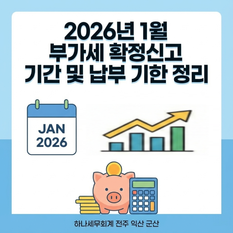  2026년 1월 부가세 확정신고 기간 및 납부 기한 정리, 개정사항은? 군산세무사의 세금 가이드