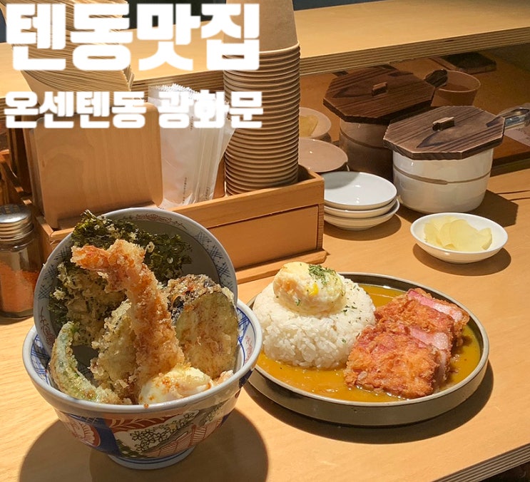  온센 텐동 광화문광화문 텐동 맛집 온센, 바삭함에 제대로 반한 점심 후기