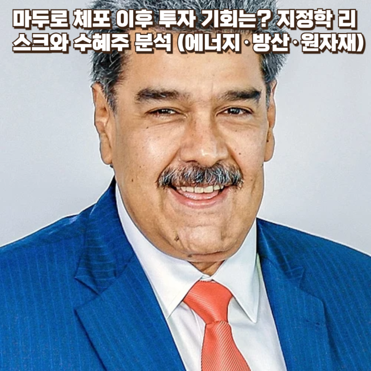 마두로 체포 이후 투자 기회는? 지정학 리스크와 수혜주 분석 (에너지·방산·원자재)