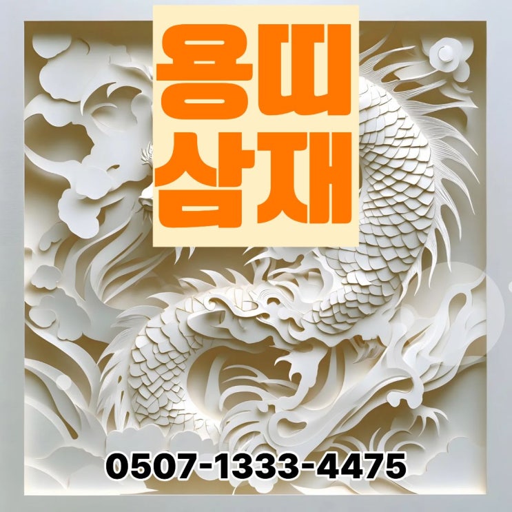  52·64·76·88·00·12년생 용띠 삼재 언제 2022~2024 삼재 종료 이후 다음 삼재 2034년 정리