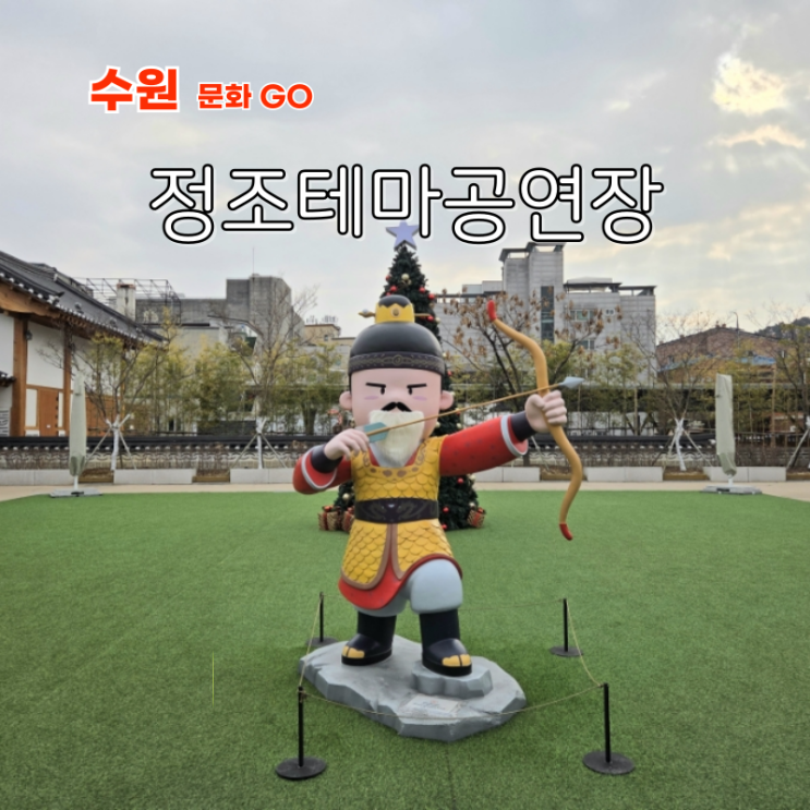  수원 또 하나의 관광명소 한옥형 실내 여행지 정조테마공연장 카페