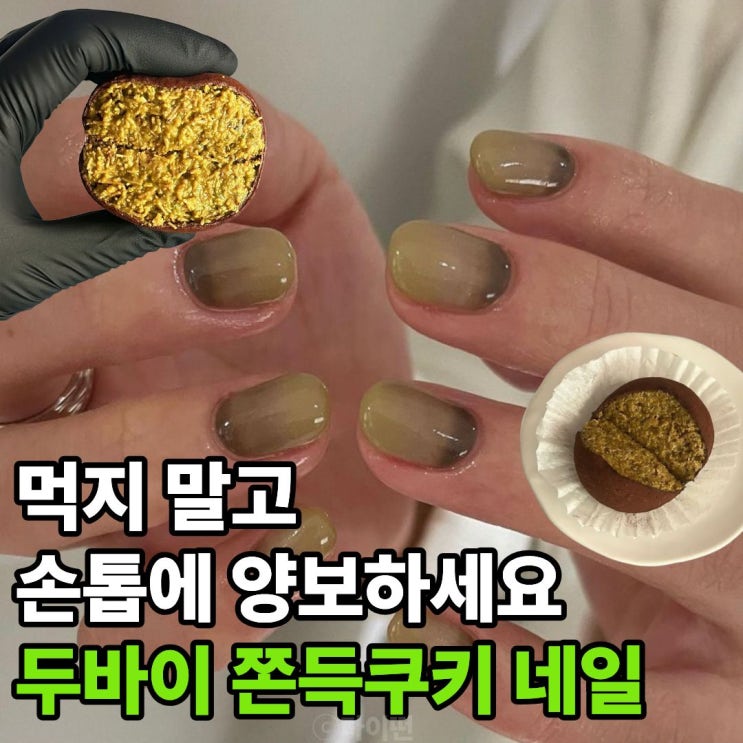  두바이 쫀득쿠키 네일 먹지 마세요, 손톱에 양보하세요