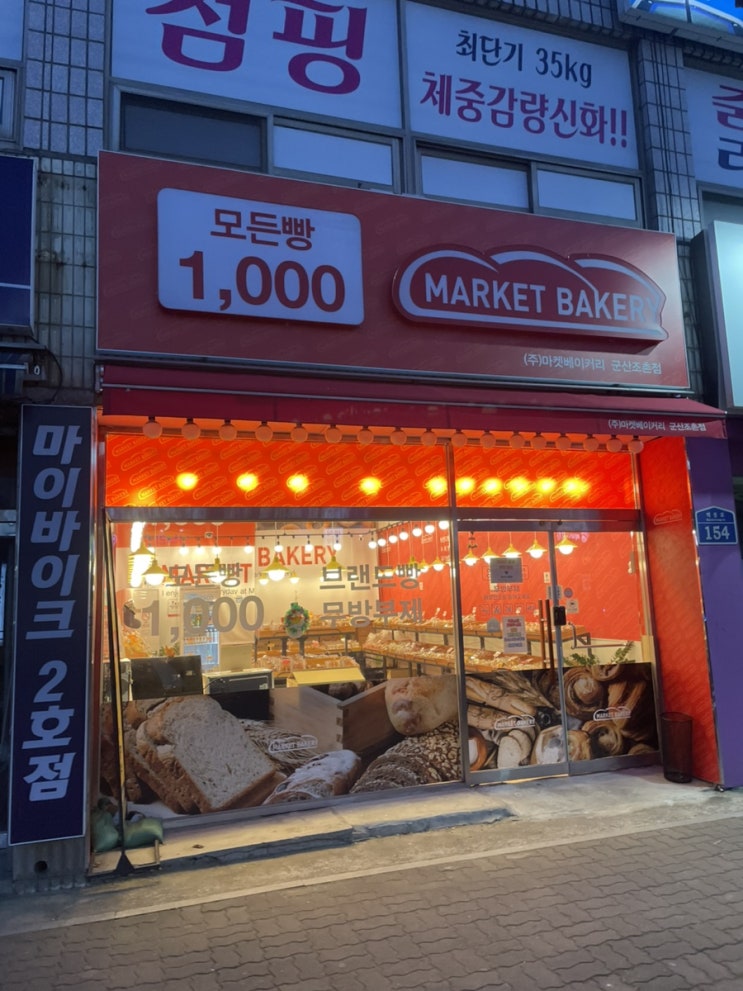  군산 천원빵집 조촌동 마켓베이커리 MARKET BAKERY 제일고 제일중 근처 군산가성비빵