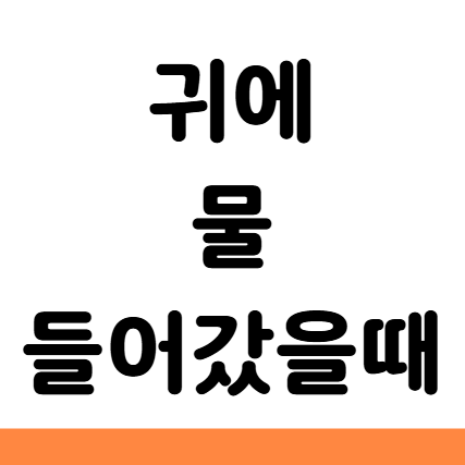  귀에 물 들어갔을 때 안전하게 빼는 법