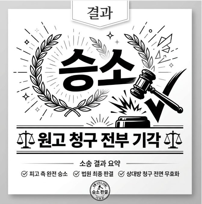 보험사 합의 후 들이닥친 손해배상 소장, '청구 기각'으로 해결한 실제 사례 관련 이미지 10