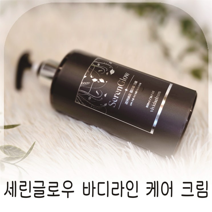  세린글로우 바디라인 케어 크림, 대용량 바디크림으로 바디케어 관리하기