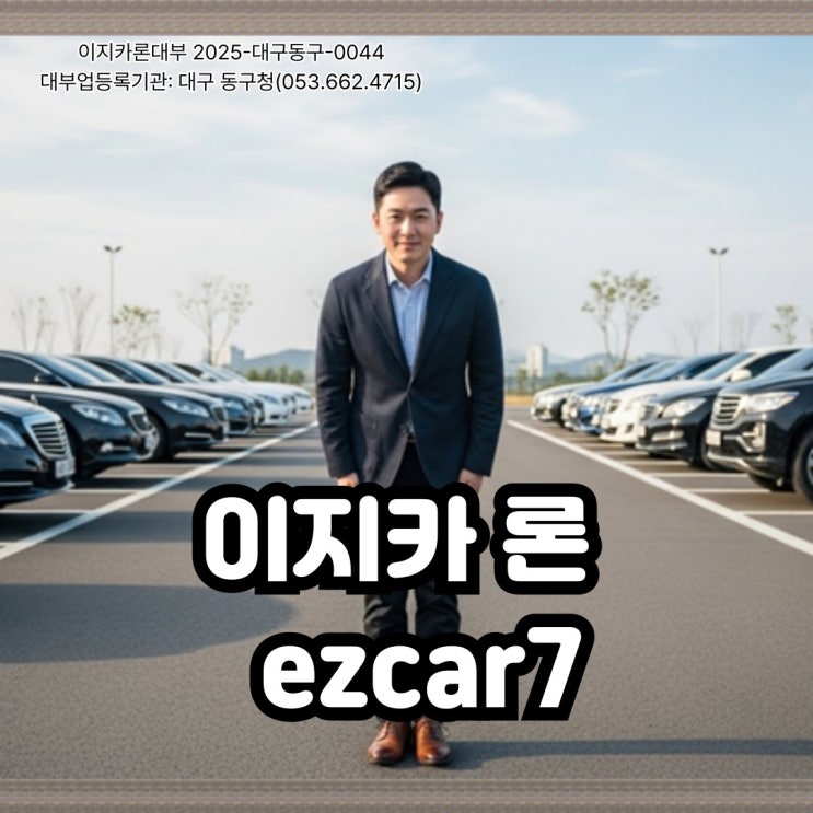  대전 자동차 담보·입고 대출, 상담부터 확인해야 하는 이유