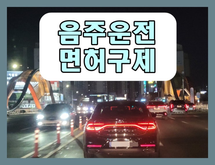  8미터 음주운전 0.114% 수치 거리만 놓고 보면