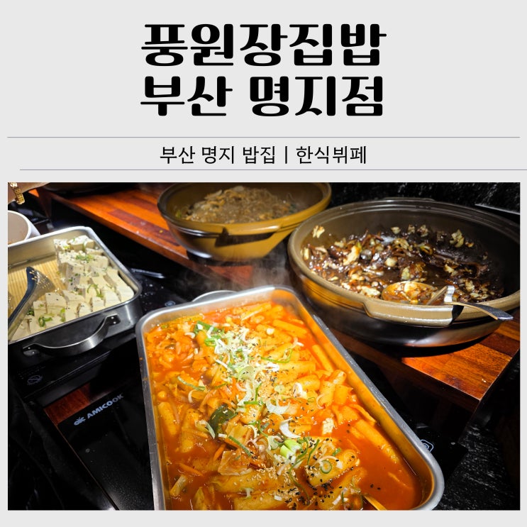  부산 명지 밥집 추천｜풍원장집밥 명지점 점심 한식뷔페 내돈내산 후기