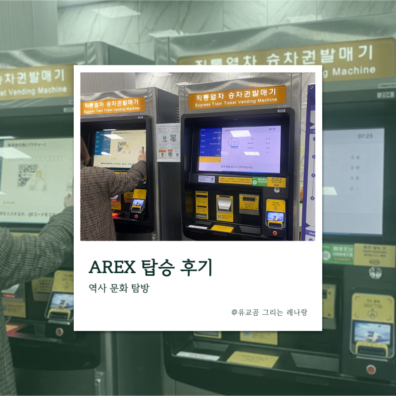 서울역에서 공항 편하게 가는 법, 아렉스 공항철도 (+클룩 환불 규정)