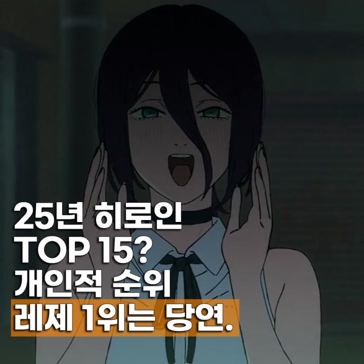  재밌었던 2025년 애니 히로인 순위 TOP 15