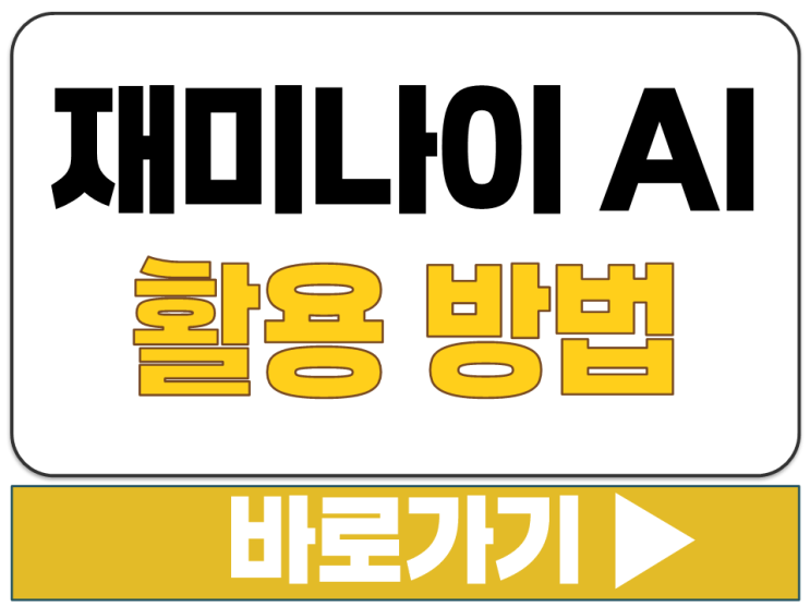  재미나이 AI 사이트 주소 구글 무료 사용 활용 대화 명령 질문 요청 방법