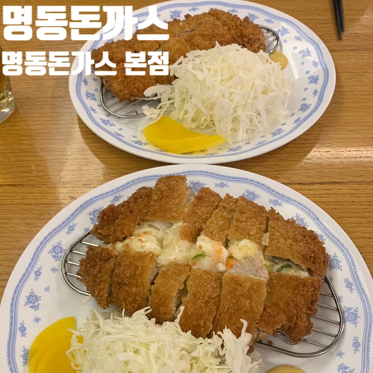  명동돈까스 맛집-"명동돈가스" 내돈내산 후기