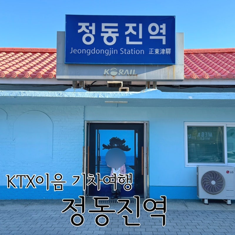 강릉 가볼 만한 곳 정동진역 운영시간 내부시설 및 일출시간