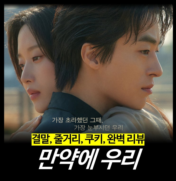  [최신 영화 리뷰] 만약에 우리 - 쿠키, 결말, 노래 OST, 원작 정보, 넷플릭스 OTT