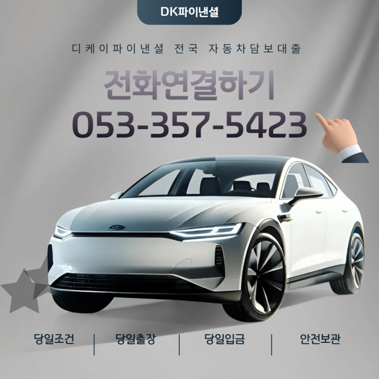 대전자동차담보대출 서류 복잡한 거 딱 질색, 대전자동차대출 초간단 당일치기