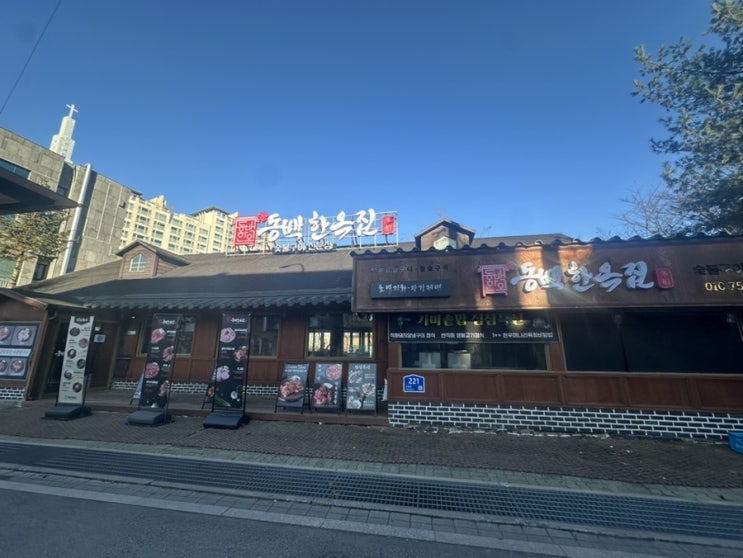  동백맛집 동백한옥집 숯불구이, 점심에도 든든했던 동백고기집 후기