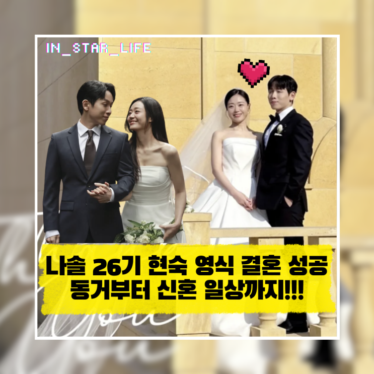  나솔 26기 현숙 영식 결혼 성공, 동거부터 신혼 일상까지 총정리