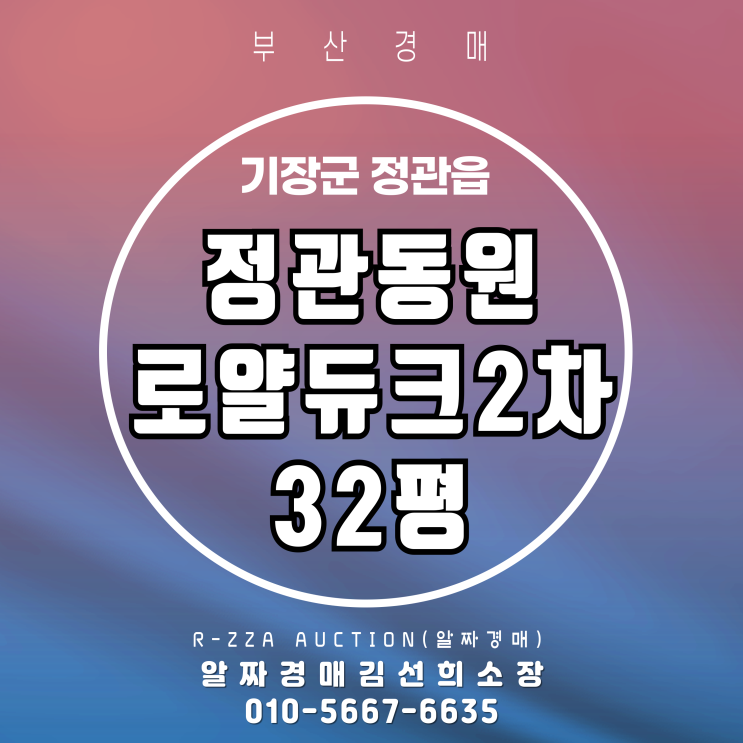 정관동원로얄듀크2차 32평 경매 입찰 포인트 정리