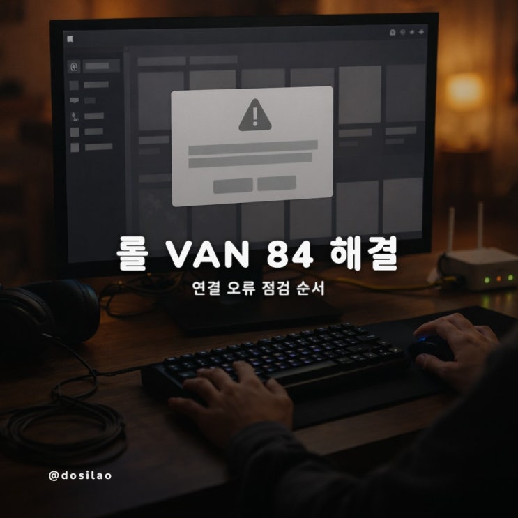  롤 뱅가드 VAN 84 해결 루틴